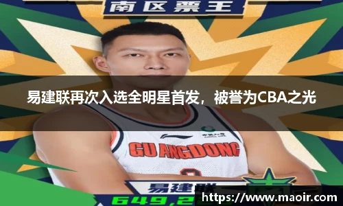 易建联再次入选全明星首发，被誉为CBA之光