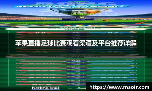 苹果直播足球比赛观看渠道及平台推荐详解