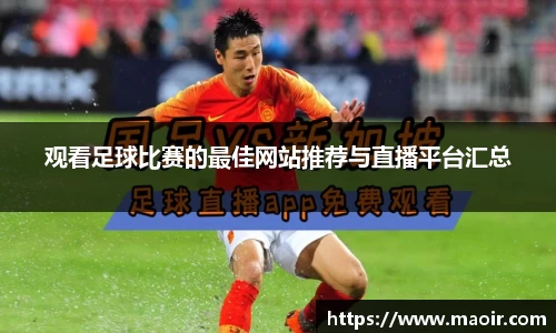 观看足球比赛的最佳网站推荐与直播平台汇总