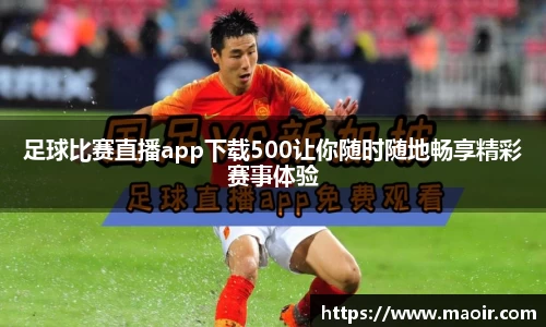 足球比赛直播app下载500让你随时随地畅享精彩赛事体验