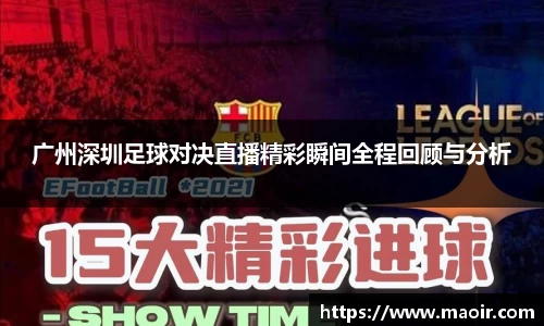 广州深圳足球对决直播精彩瞬间全程回顾与分析