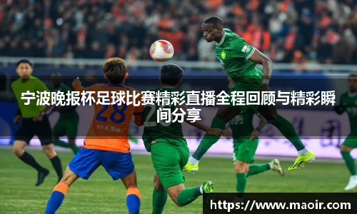 宁波晚报杯足球比赛精彩直播全程回顾与精彩瞬间分享
