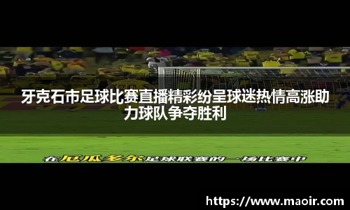 牙克石市足球比赛直播精彩纷呈球迷热情高涨助力球队争夺胜利