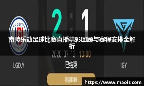 南陵乐动足球比赛直播精彩回顾与赛程安排全解析