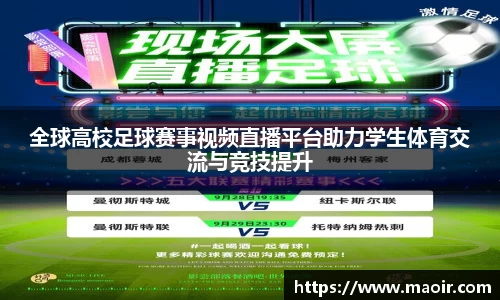 全球高校足球赛事视频直播平台助力学生体育交流与竞技提升