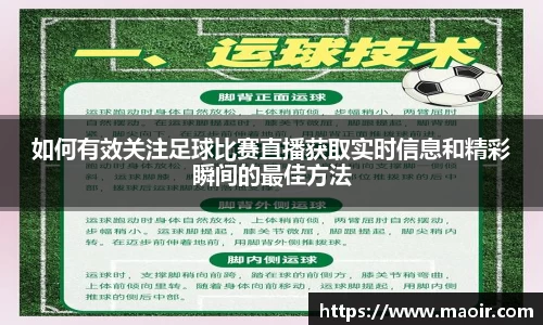 如何有效关注足球比赛直播获取实时信息和精彩瞬间的最佳方法