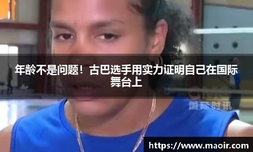 年龄不是问题！古巴选手用实力证明自己在国际舞台上