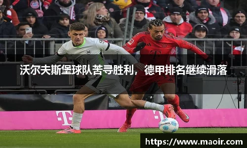 沃尔夫斯堡球队苦寻胜利，德甲排名继续滑落