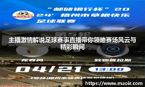 主播激情解说足球赛事直播带你领略赛场风云与精彩瞬间