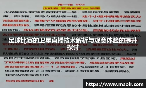 足球比赛的卫星直播技术解析与观赛体验的提升探讨