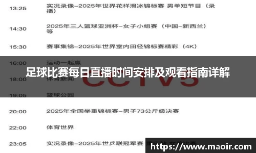 足球比赛每日直播时间安排及观看指南详解