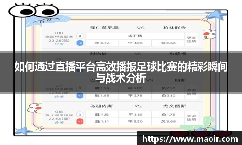 如何通过直播平台高效播报足球比赛的精彩瞬间与战术分析