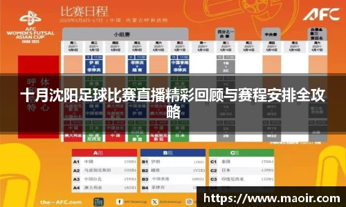 十月沈阳足球比赛直播精彩回顾与赛程安排全攻略