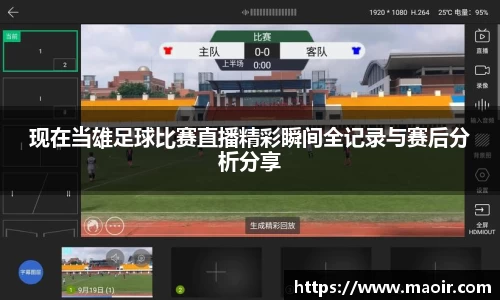 现在当雄足球比赛直播精彩瞬间全记录与赛后分析分享