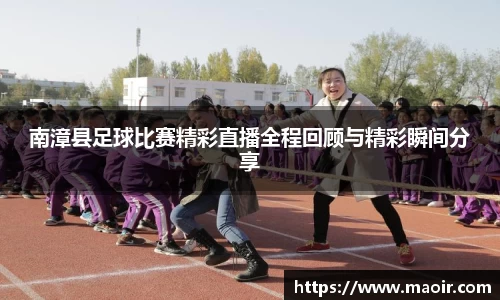 南漳县足球比赛精彩直播全程回顾与精彩瞬间分享