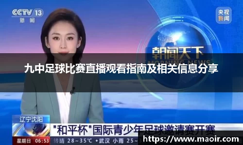 九中足球比赛直播观看指南及相关信息分享