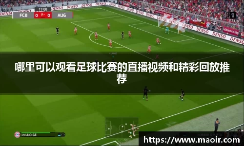 哪里可以观看足球比赛的直播视频和精彩回放推荐
