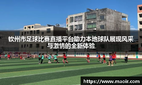 钦州市足球比赛直播平台助力本地球队展现风采与激情的全新体验