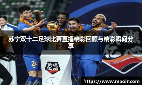 苏宁双十二足球比赛直播精彩回顾与精彩瞬间分享