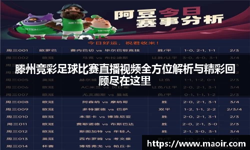 滕州竞彩足球比赛直播视频全方位解析与精彩回顾尽在这里