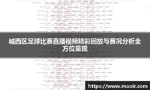 城西区足球比赛直播视频精彩回放与赛况分析全方位呈现