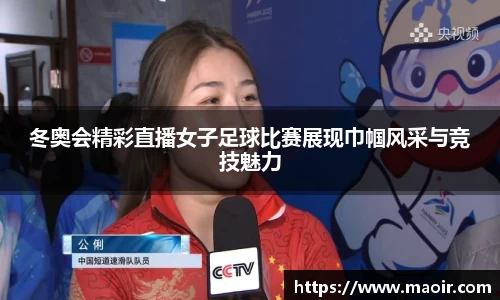 冬奥会精彩直播女子足球比赛展现巾帼风采与竞技魅力