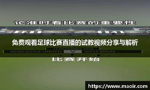 免费观看足球比赛直播的试教视频分享与解析