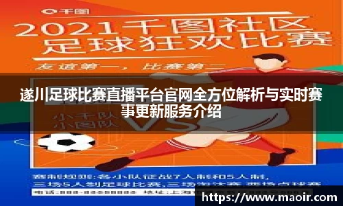 遂川足球比赛直播平台官网全方位解析与实时赛事更新服务介绍