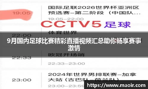 9月国内足球比赛精彩直播视频汇总助你畅享赛事激情