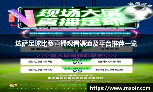 达萨足球比赛直播观看渠道及平台推荐一览