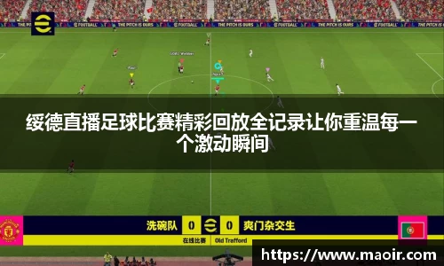 绥德直播足球比赛精彩回放全记录让你重温每一个激动瞬间