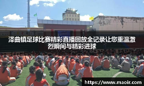 泽曲镇足球比赛精彩直播回放全记录让您重温激烈瞬间与精彩进球
