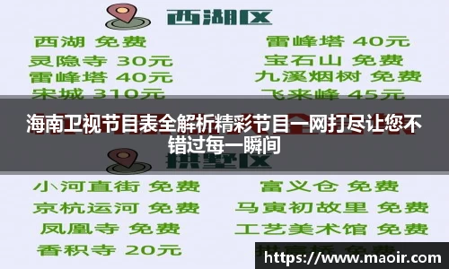 海南卫视节目表全解析精彩节目一网打尽让您不错过每一瞬间