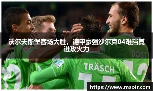 沃尔夫斯堡客场大胜，德甲豪强沙尔克04难挡其进攻火力
