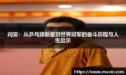 闫安：从乒乓球新星到世界冠军的奋斗历程与人生启示
