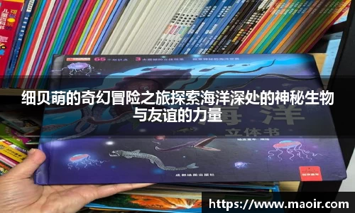 细贝萌的奇幻冒险之旅探索海洋深处的神秘生物与友谊的力量