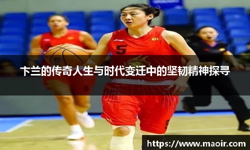 卞兰的传奇人生与时代变迁中的坚韧精神探寻