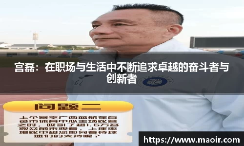宫磊：在职场与生活中不断追求卓越的奋斗者与创新者