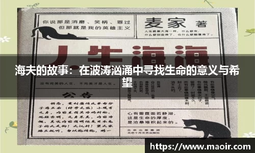 海夫的故事：在波涛汹涌中寻找生命的意义与希望