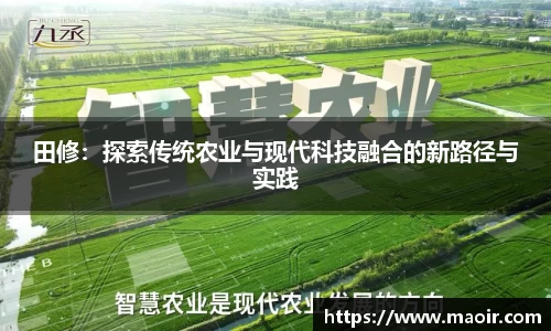 田修：探索传统农业与现代科技融合的新路径与实践