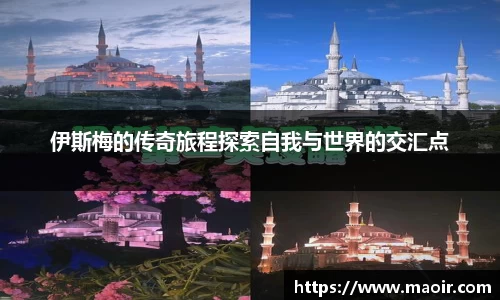 伊斯梅的传奇旅程探索自我与世界的交汇点