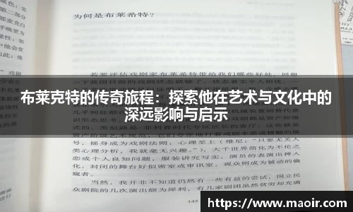 布莱克特的传奇旅程：探索他在艺术与文化中的深远影响与启示