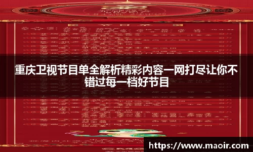 重庆卫视节目单全解析精彩内容一网打尽让你不错过每一档好节目