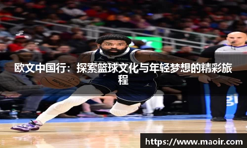 欧文中国行：探索篮球文化与年轻梦想的精彩旅程