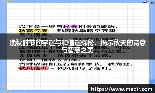 晚秋时节的字谜与和值谜探秘，揭示秋天的诗意与智慧之美