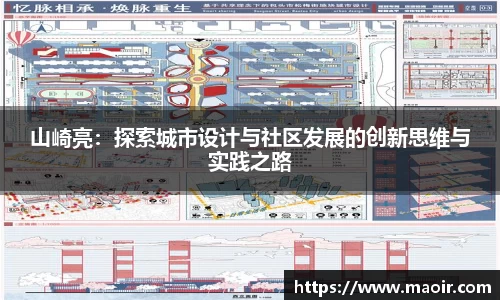 山崎亮：探索城市设计与社区发展的创新思维与实践之路