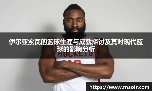 伊尔亚索瓦的篮球生涯与成就探讨及其对现代篮球的影响分析