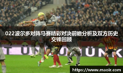 022波尔多对阵马赛精彩对决前瞻分析及双方历史交锋回顾