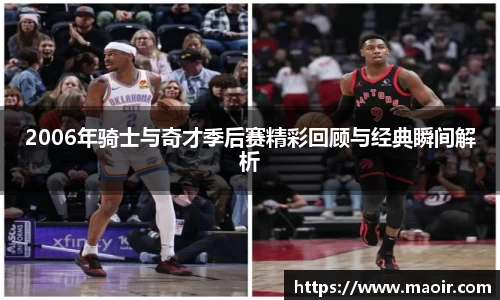 2006年骑士与奇才季后赛精彩回顾与经典瞬间解析