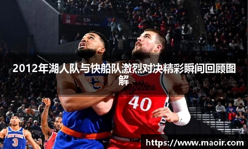 2012年湖人队与快船队激烈对决精彩瞬间回顾图解